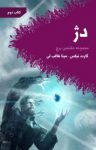 کتاب دژ: مجموعه‌ی هفتمین برج (کتاب دوم) نوشته  گارت نیکس  مینا طالب‌لی